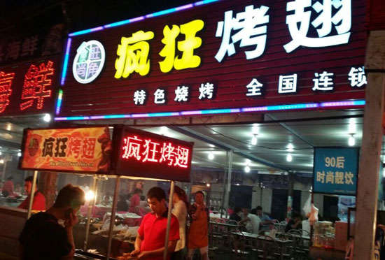 呼和浩特bt烤翅店