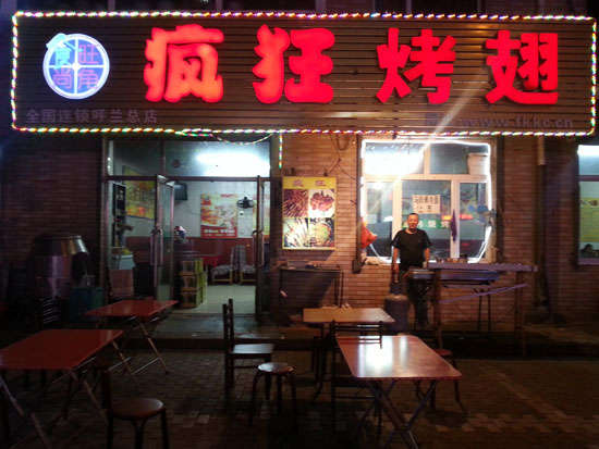 呼和浩特疯狂烤翅