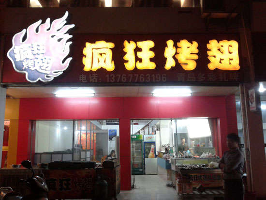 呼和浩特烤翅培训